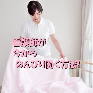 看護師がのんびり働きたいのが本音！ブランクがあってものんびり！